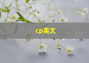 cp英文