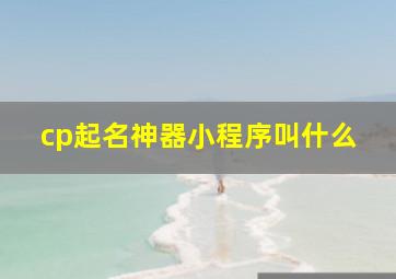 cp起名神器小程序叫什么