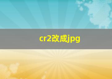 cr2改成jpg