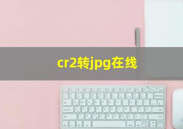 cr2转jpg在线