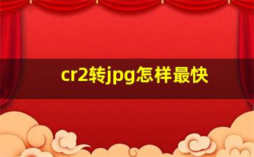 cr2转jpg怎样最快