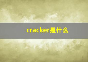 cracker是什么