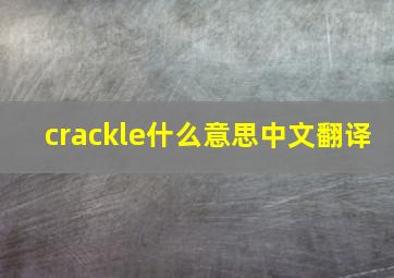 crackle什么意思中文翻译