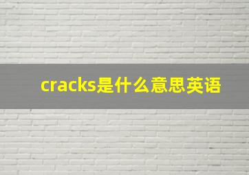 cracks是什么意思英语