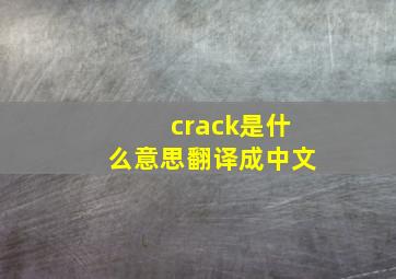 crack是什么意思翻译成中文