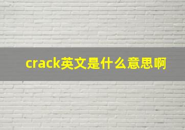 crack英文是什么意思啊