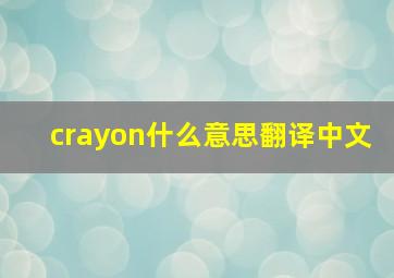 crayon什么意思翻译中文