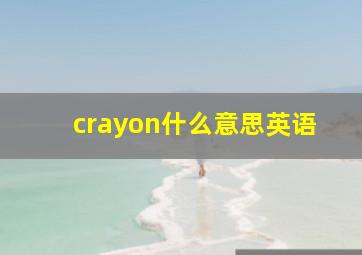 crayon什么意思英语