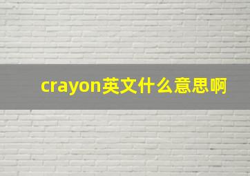 crayon英文什么意思啊