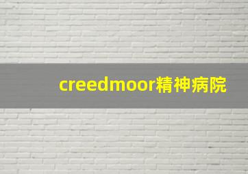 creedmoor精神病院