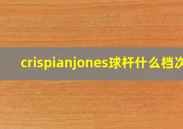 crispianjones球杆什么档次