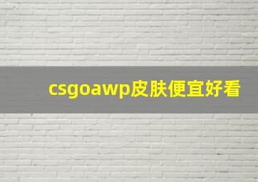 csgoawp皮肤便宜好看