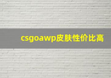 csgoawp皮肤性价比高