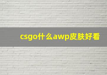 csgo什么awp皮肤好看