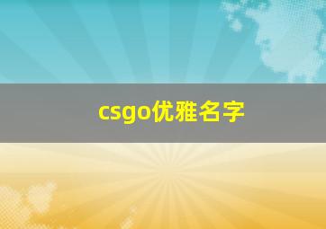 csgo优雅名字