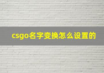 csgo名字变换怎么设置的