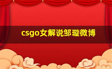 csgo女解说邹璇微博