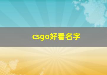 csgo好看名字