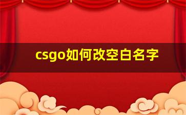 csgo如何改空白名字