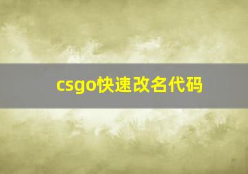 csgo快速改名代码