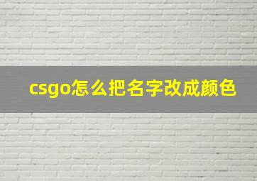 csgo怎么把名字改成颜色