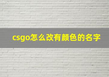 csgo怎么改有颜色的名字