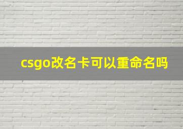 csgo改名卡可以重命名吗