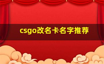 csgo改名卡名字推荐