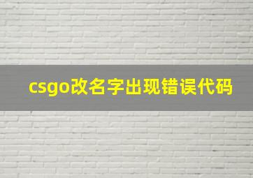 csgo改名字出现错误代码