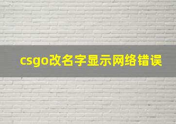 csgo改名字显示网络错误