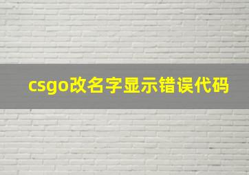 csgo改名字显示错误代码