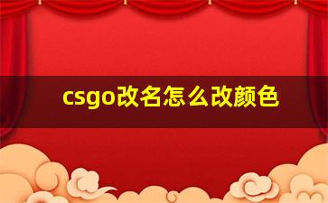 csgo改名怎么改颜色