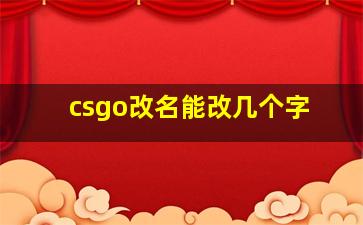 csgo改名能改几个字