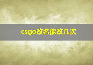 csgo改名能改几次