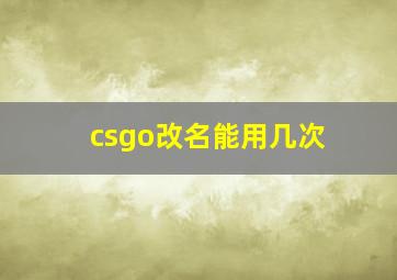 csgo改名能用几次