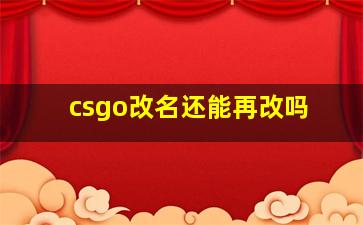 csgo改名还能再改吗