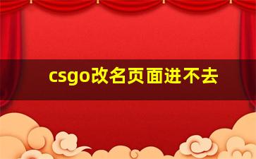 csgo改名页面进不去