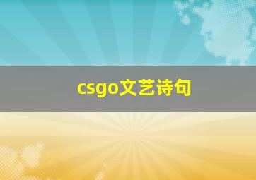 csgo文艺诗句