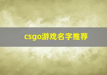 csgo游戏名字推荐