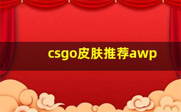 csgo皮肤推荐awp