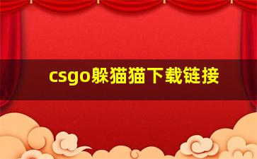 csgo躲猫猫下载链接