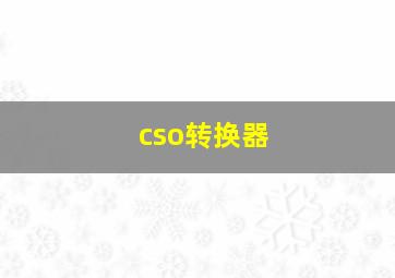 cso转换器