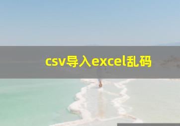 csv导入excel乱码