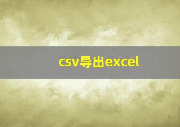 csv导出excel