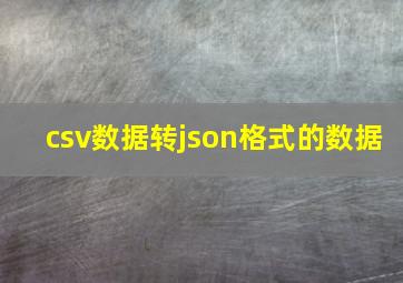 csv数据转json格式的数据