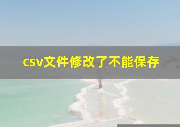 csv文件修改了不能保存