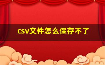 csv文件怎么保存不了