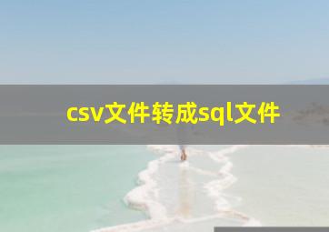 csv文件转成sql文件