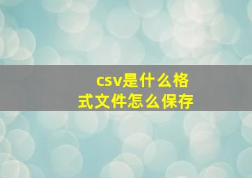 csv是什么格式文件怎么保存