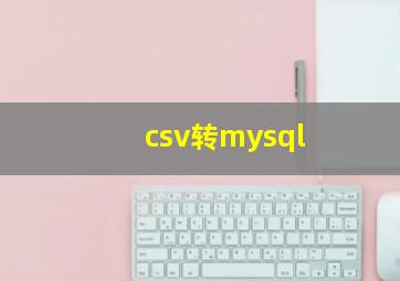 csv转mysql